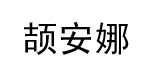 成都英诚商贸有限公司