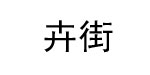 北京迪克贝斯服饰有限公司