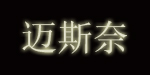 迈斯奈服饰有限公司