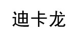 广州迪卡龙服饰有限公司
