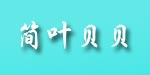 简叶贝贝国际服装有限公司