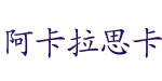广州芭德偲贸易有限公司