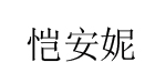 深圳市恺安妮（忆源）服装有限公司