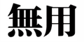 无用（北京）生活体验空间/珠海无用文化创意有限公司