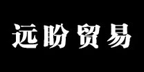 杭州远盼贸易有限公司