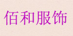 广州佰和制衣有限公司