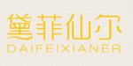 东莞市魅菲服饰有限公司