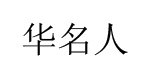 北京金鼎华服装服饰有限公司