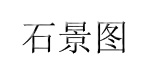 东莞市石景图服饰有限公司