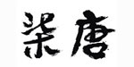 徐州唐韵商贸有限公司