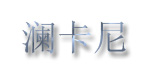 香港蓝海国际服饰有限公司