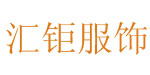 广州市汇钜服饰有限公司