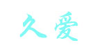广州兴豪服饰有限公司