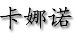 广州卡娜诺服饰有限公司