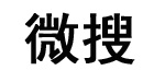 河北省微搜实业有限公司