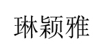 福建省泉州市琳颖雅电子商务有限公司