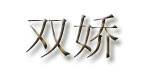 广州市双娇服饰有限公司