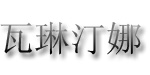 广州瓦琳汀娜服饰有限公司