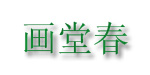画堂春服饰有限公司