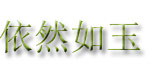 广州依然如玉服饰有限公司