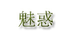 广州魅惑服饰有限公司