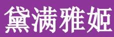 黛满雅姬针织厂