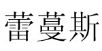中山市聚元素服装有限公司