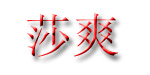 义乌市莎爽内衣厂