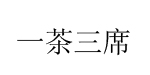 云南西双版纳易武正山茶业有限公司
