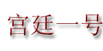 宫廷一号服装服饰有限公司