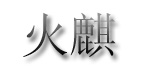 重庆火麒商贸有限公司