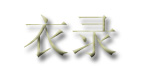 杭州禄林服饰有限公司