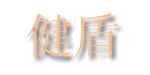 汕头市丹妮芬实业有限公司