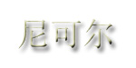 嘉兴尼可尔服饰有限公司