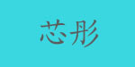 深圳市芯彤服饰有限公司