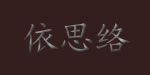 苏州依思络服装有限公司