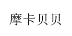 摩卡贝贝制衣有限公司