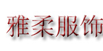深圳市雅柔科技有限公司