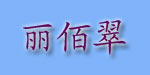 丽佰翠（上海）实业有限公司