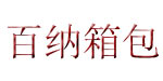 义乌市百纳箱包有限公司