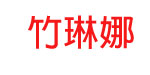 长沙市天豪服装有限公司