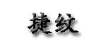 广州市捷纹服装有限公司