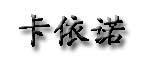 杭州千尚贸易有限公司