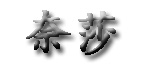 香港奈莎服饰有限公司