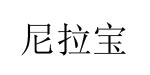 天津市飞跃宝华制衣有限公司