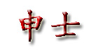 山东申士制衣有限公司