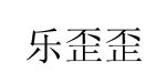 湖北乐歪歪服饰有限公司