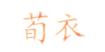 杭州荀衣服装设计有限公司