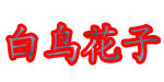 广州我秀我服饰有限公司