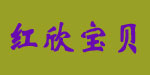 柳州市红欣宝贝母婴用品公司